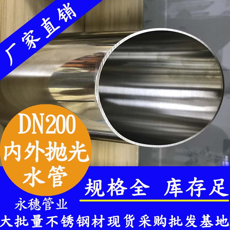 dn200內(nèi)外拋光不銹鋼水管.jpg