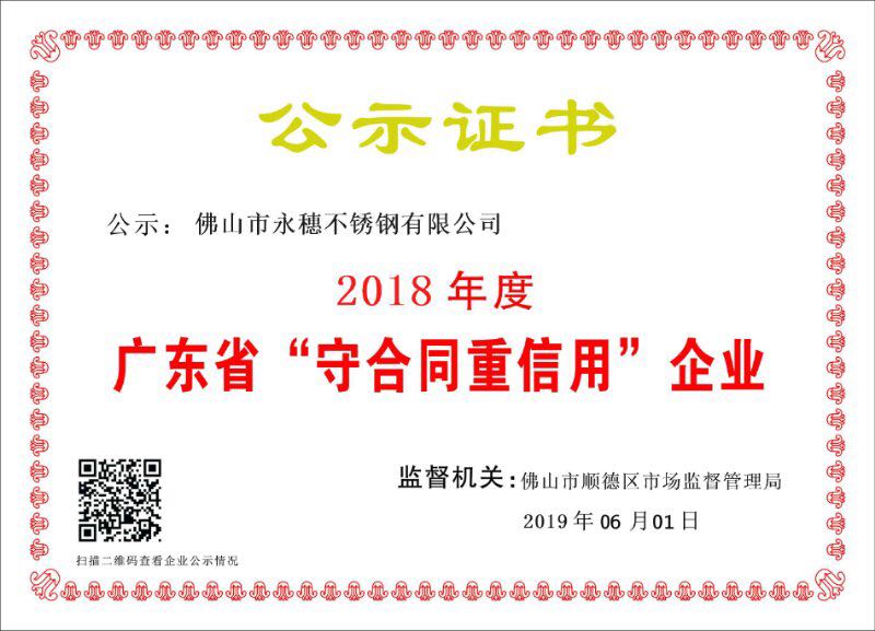 2018年度廣東省守合同重信用企業(yè)，佛山市永穗不銹鋼有限公司.jpg