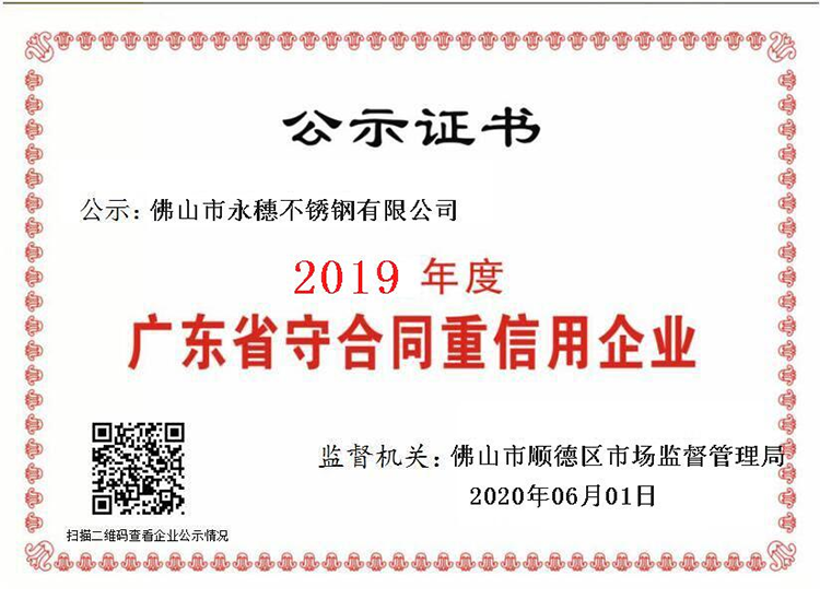 2019年度廣東省守合同重信用企業(yè)，佛山市永穗不銹鋼有限公司.png